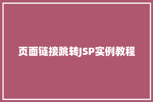 页面链接跳转JSP实例教程