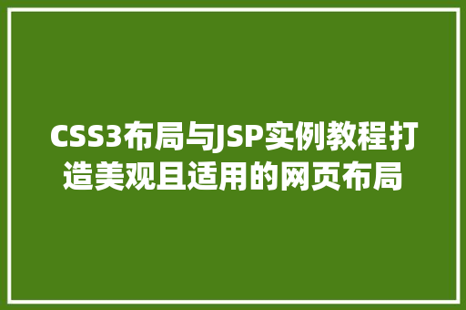 CSS3布局与JSP实例教程打造美观且适用的网页布局