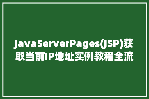 JavaServerPages(JSP)获取当前IP地址实例教程全流程与代码方法