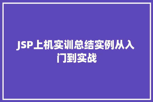 JSP上机实训总结实例从入门到实战