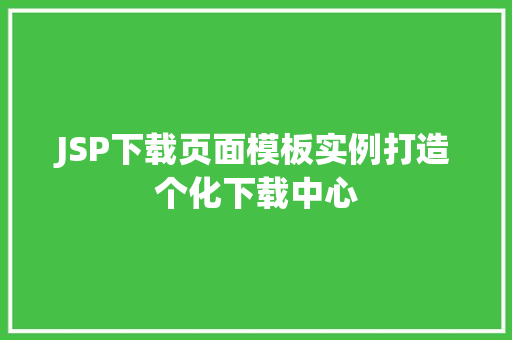 JSP下载页面模板实例打造个化下载中心