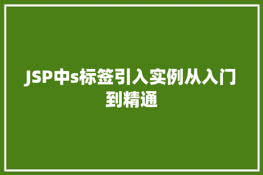 JSP中s标签引入实例从入门到精通 第1张 JSP中s标签引入实例从入门到精通 第1张
