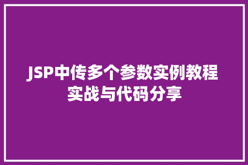 JSP中传多个参数实例教程实战与代码分享