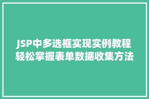 JSP中多选框实现实例教程轻松掌握表单数据收集方法