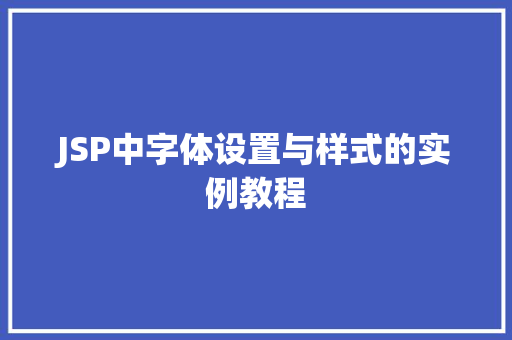 JSP中字体设置与样式的实例教程