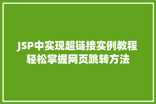 JSP中实现超链接实例教程轻松掌握网页跳转方法