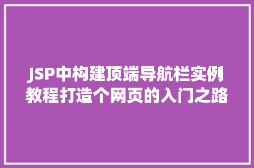 JSP中构建顶端导航栏实例教程打造个网页的入门之路