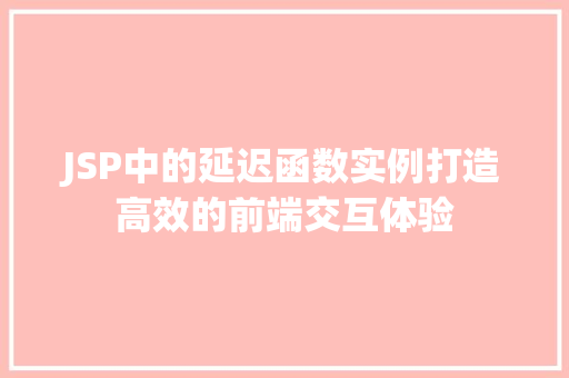 JSP中的延迟函数实例打造高效的前端交互体验 第1张 JSP中的延迟函数实例打造高效的前端交互体验 第1张