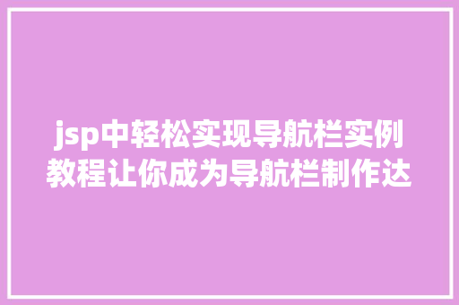 jsp中轻松实现导航栏实例教程让你成为导航栏制作达人