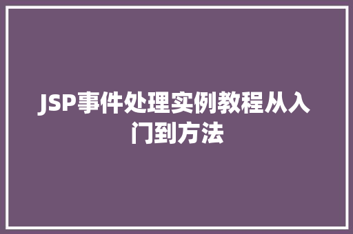 JSP事件处理实例教程从入门到方法 第1张 JSP事件处理实例教程从入门到方法 第1张