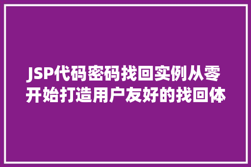 JSP代码密码找回实例从零开始打造用户友好的找回体验