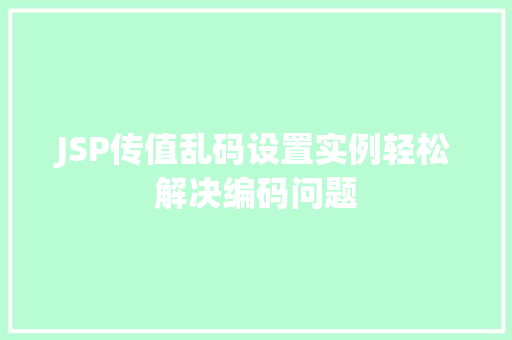 JSP传值乱码设置实例轻松解决编码问题