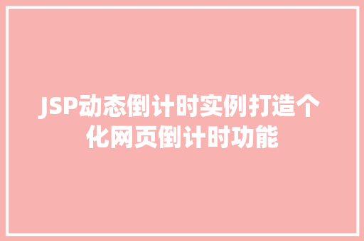 JSP动态倒计时实例打造个化网页倒计时功能