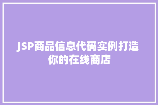 JSP商品信息代码实例打造你的在线商店