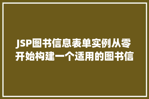 JSP图书信息表单实例从零开始构建一个适用的图书信息管理系统