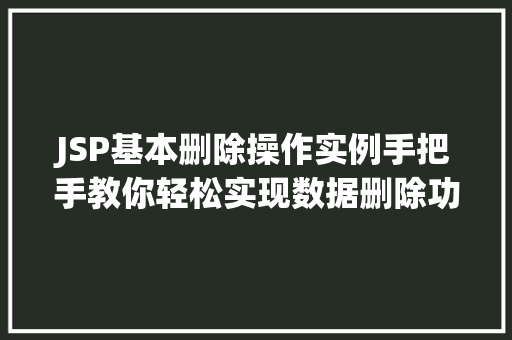 JSP基本删除操作实例手把手教你轻松实现数据删除功能