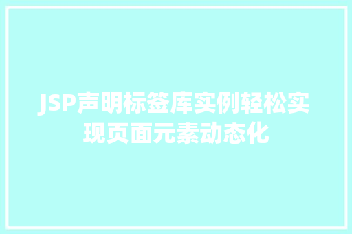 JSP声明标签库实例轻松实现页面元素动态化
