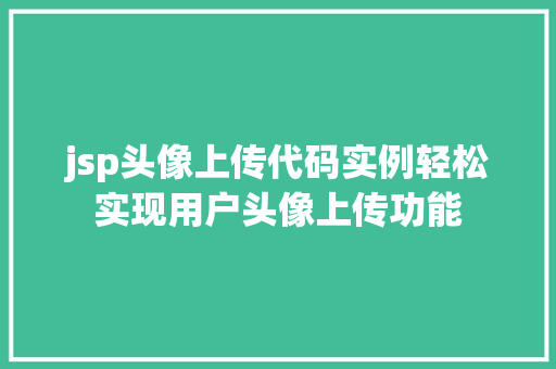 jsp头像上传代码实例轻松实现用户头像上传功能