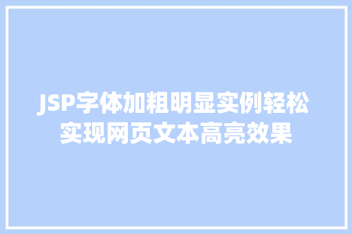 JSP字体加粗明显实例轻松实现网页文本高亮效果