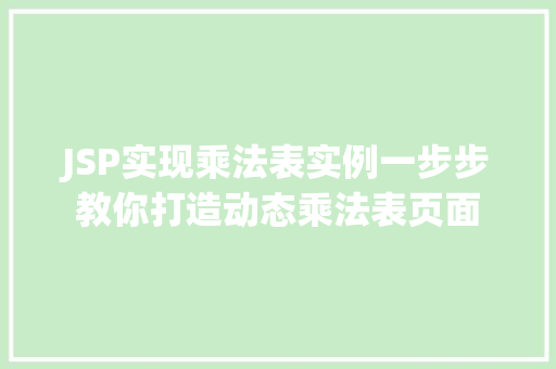 JSP实现乘法表实例一步步教你打造动态乘法表页面