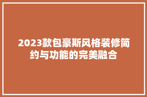 2023款包豪斯风格装修简约与功能的完美融合