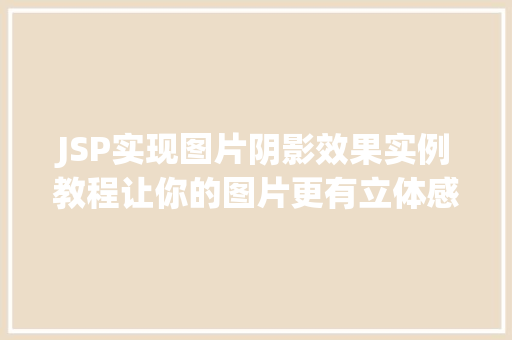 JSP实现图片阴影效果实例教程让你的图片更有立体感