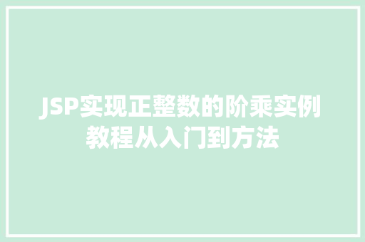 JSP实现正整数的阶乘实例教程从入门到方法