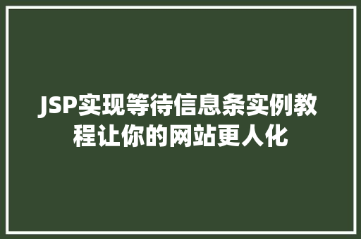 JSP实现等待信息条实例教程让你的网站更人化