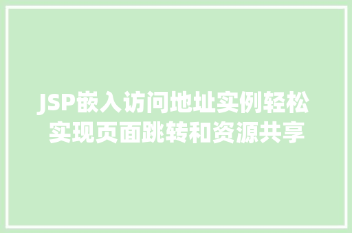 JSP嵌入访问地址实例轻松实现页面跳转和资源共享 第1张 JSP嵌入访问地址实例轻松实现页面跳转和资源共享 第1张