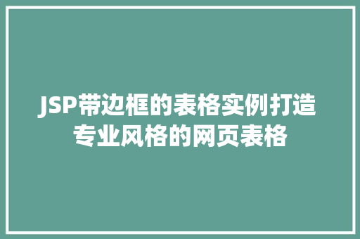 JSP带边框的表格实例打造专业风格的网页表格 第1张 JSP带边框的表格实例打造专业风格的网页表格 第1张