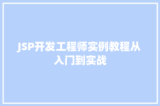 JSP开发工程师实例教程从入门到实战 第1张 JSP开发工程师实例教程从入门到实战 第1张
