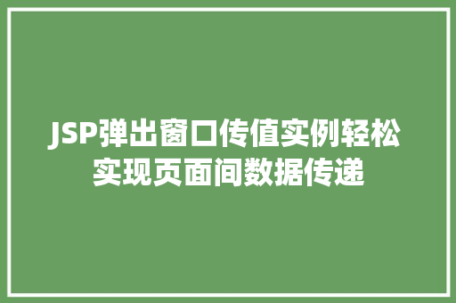 JSP弹出窗口传值实例轻松实现页面间数据传递  第1张