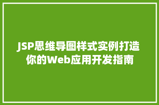 JSP思维导图样式实例打造你的Web应用开发指南