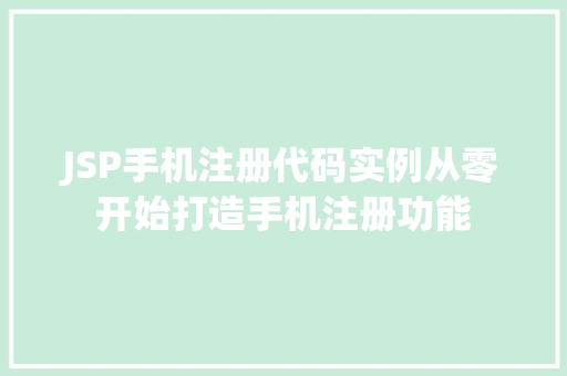 JSP手机注册代码实例从零开始打造手机注册功能