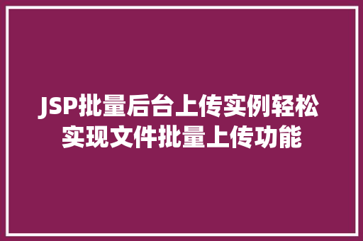 JSP批量后台上传实例轻松实现文件批量上传功能