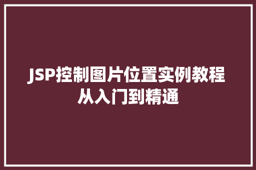 JSP控制图片位置实例教程从入门到精通