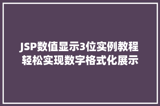 JSP数值显示3位实例教程轻松实现数字格式化展示  第1张