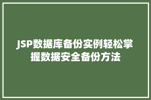 JSP数据库备份实例轻松掌握数据安全备份方法