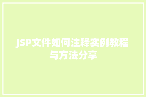 JSP文件如何注释实例教程与方法分享