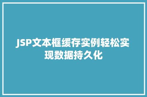 JSP文本框缓存实例轻松实现数据持久化 第1张 JSP文本框缓存实例轻松实现数据持久化 第1张