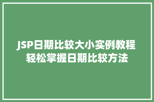 JSP日期比较大小实例教程轻松掌握日期比较方法