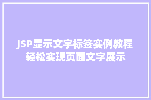 JSP显示文字标签实例教程轻松实现页面文字展示