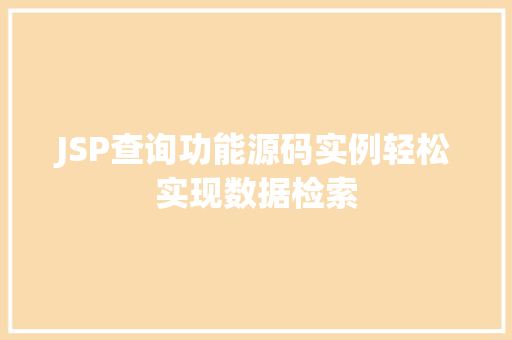 JSP查询功能源码实例轻松实现数据检索 第1张 JSP查询功能源码实例轻松实现数据检索 第1张
