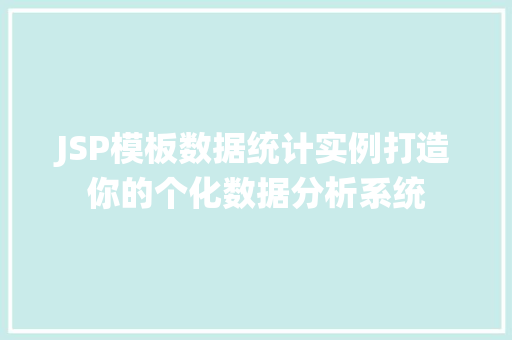 JSP模板数据统计实例打造你的个化数据分析系统  第1张