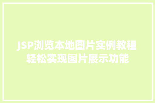 JSP浏览本地图片实例教程轻松实现图片展示功能
