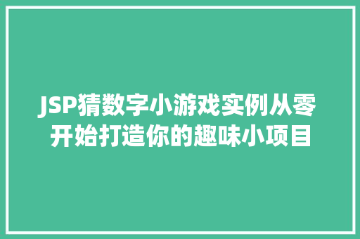 JSP猜数字小游戏实例从零开始打造你的趣味小项目