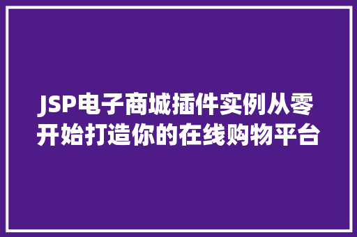 JSP电子商城插件实例从零开始打造你的在线购物平台
