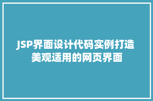 JSP界面设计代码实例打造美观适用的网页界面