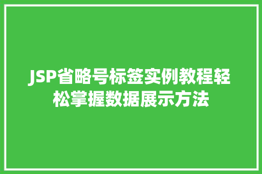 JSP省略号标签实例教程轻松掌握数据展示方法