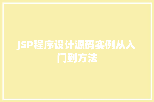 JSP程序设计源码实例从入门到方法  第2张